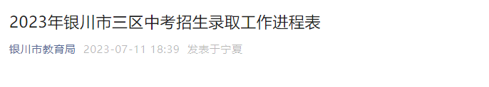 2023年宁夏银川三区中考招生录取工作进程表