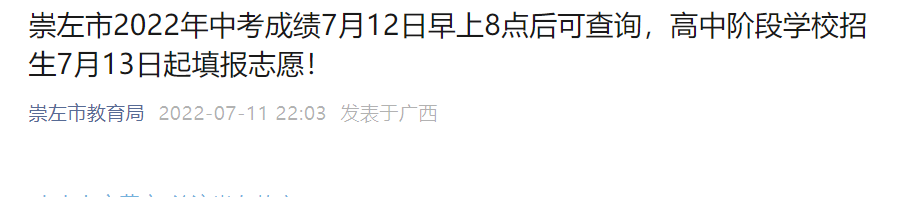 2023年广西崇左中考成绩查询时间：7月12日查分