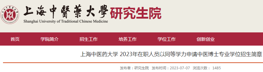 上海中医药大学2023年在职人员以同等学力申请中医博士专业学位招生简章