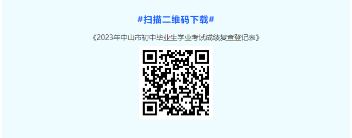 2023年广东中山中考成绩复核申请时间及方式[7月14日11:00前]