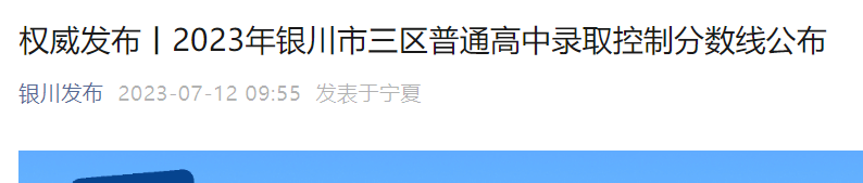 2023年宁夏银川市三区中考分数线