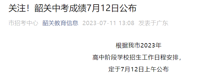 韶关市招考中心中考查分：2023年广东韶关中考成绩查询入口已开通