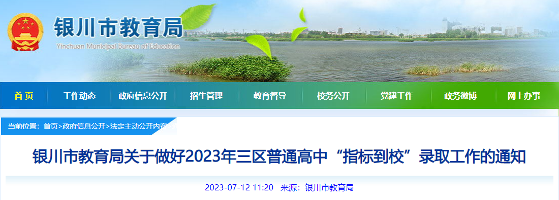 宁夏银川2023年三区普通高中“指标到校”录取工作的通知