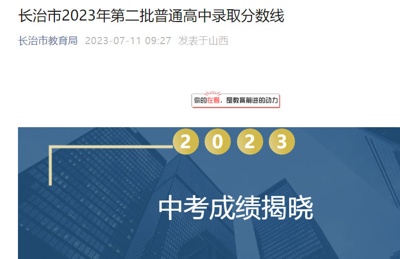 2023年第二批山西长治市普通高中录取分数线