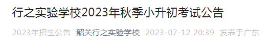 广东韶关行之实验学校2023年秋季小升初考试时间：7月15日