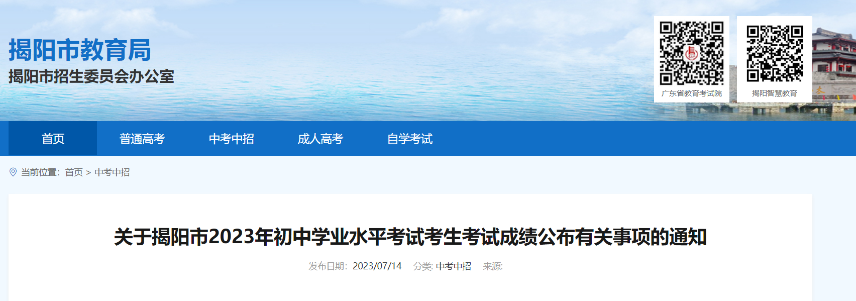 2023年广东揭阳中考成绩查询通知[查分时间7月14日10:00起]