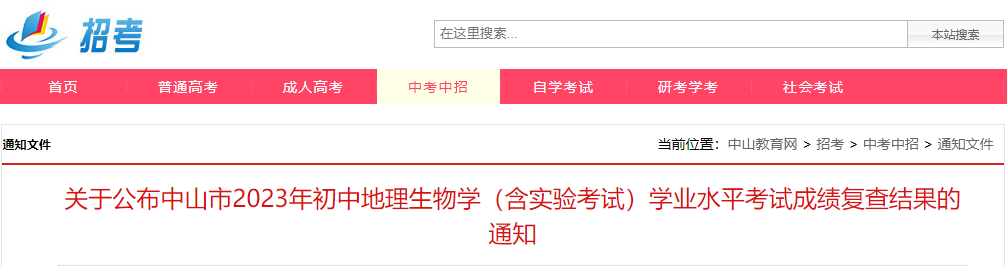 广东中山2023年初中地理生物学（含实验考试）学业水平考试成绩复查结果的通知