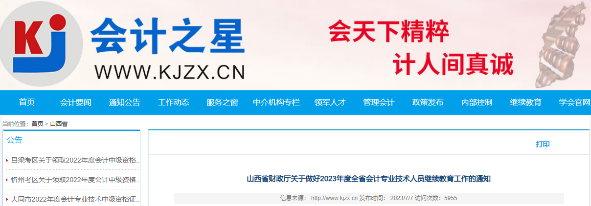 2023年山西长治会计继续教育时间：2024年6月30日前完成