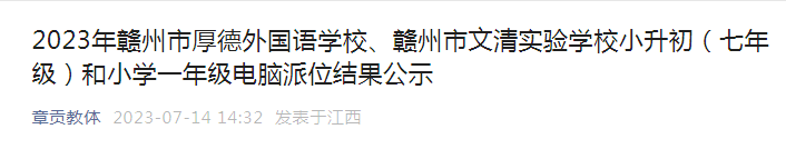 2023年江西赣州市厚德外国语学校、赣州市文清实验学校小升初电脑派位结果公示