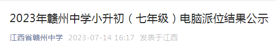 2023年江西省赣州中学小升初电脑派位结果公示