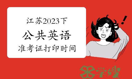 江苏2023年下半年公共英语准考证打印时间及注意事项