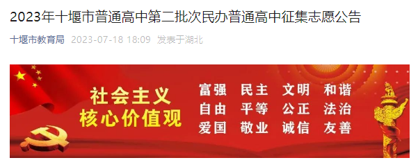 2023年湖北十堰市普通高中第二批次民办普通高中征集志愿公告