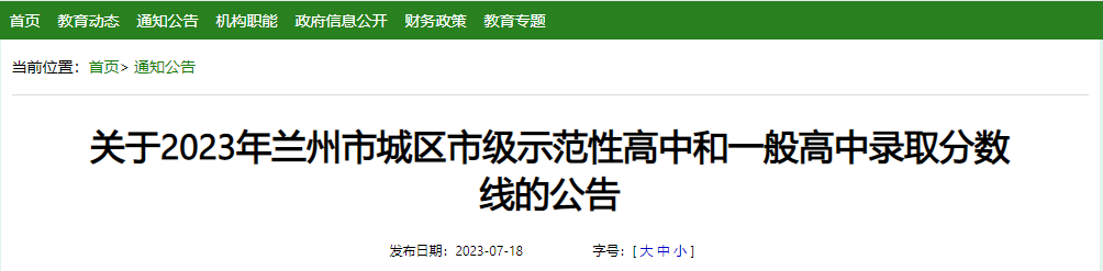 2023年甘肃兰州城区市级示范性高中和一般高中录取分数线的公告