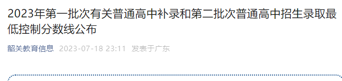 广东韶关2023年第一批次中考补录和第二批次招生录取分数线公布