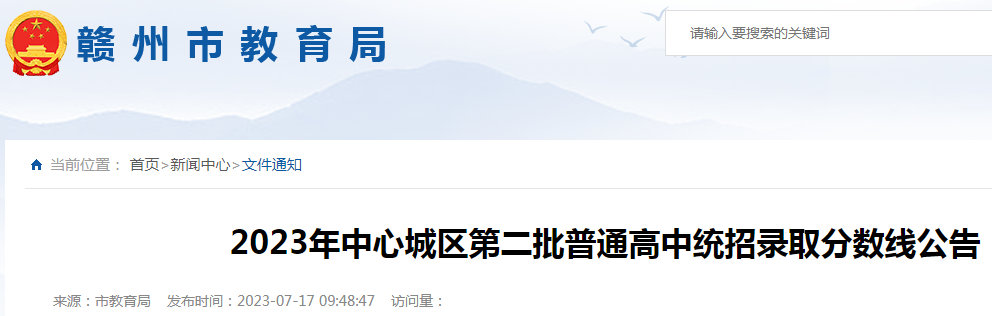 2023年江西赣州中心城区第二批普通高中统招录取分数线公布