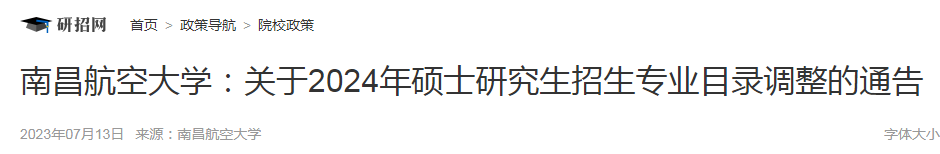 江西：南昌航空大学2024年硕士研究生招生专业目录调整通告