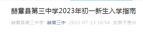 贵州毕节赫章县第三中学2023年初一新生入学须知（注册时间7月18日-19日）