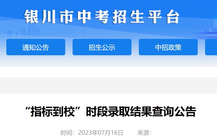 2023年宁夏银川中考“指标到校”录取查询结果入口已开通