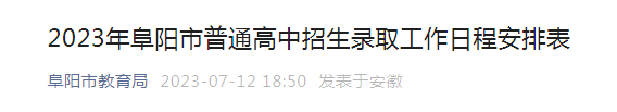 2023年安徽阜阳普通高中招生录取工作日程安排表公布