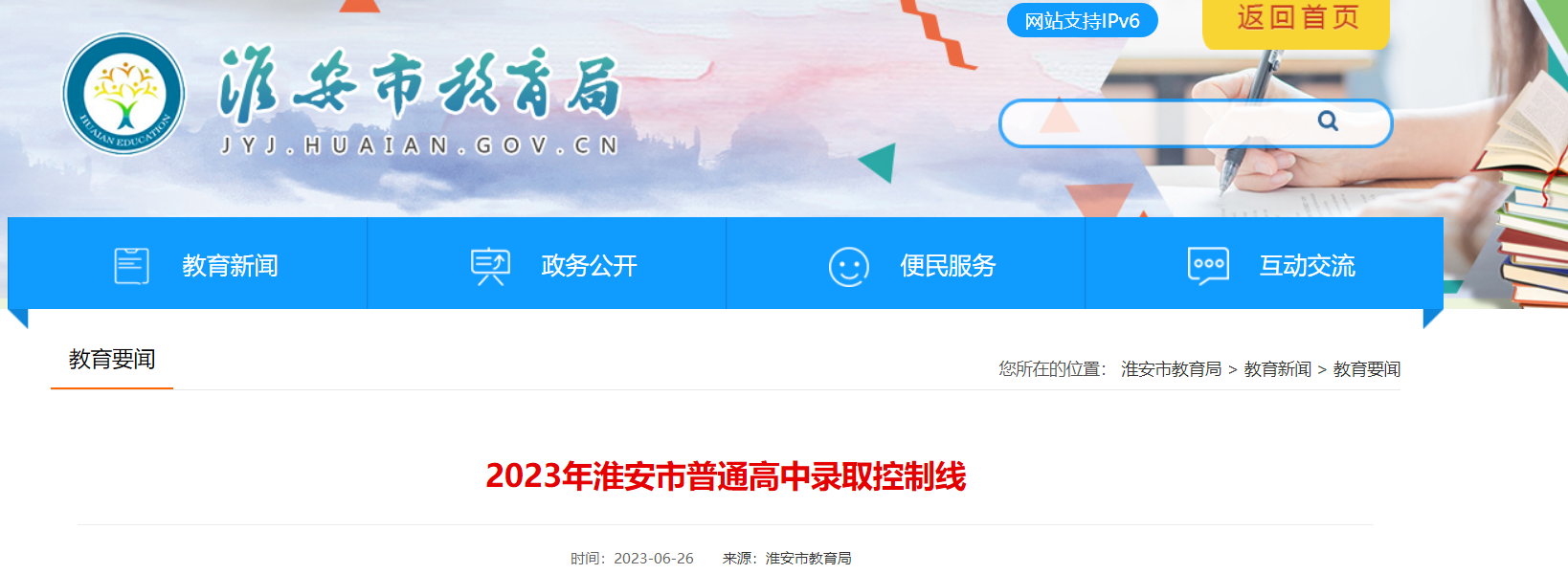 2023年江苏淮安中考普通高中录取控制分数线公布