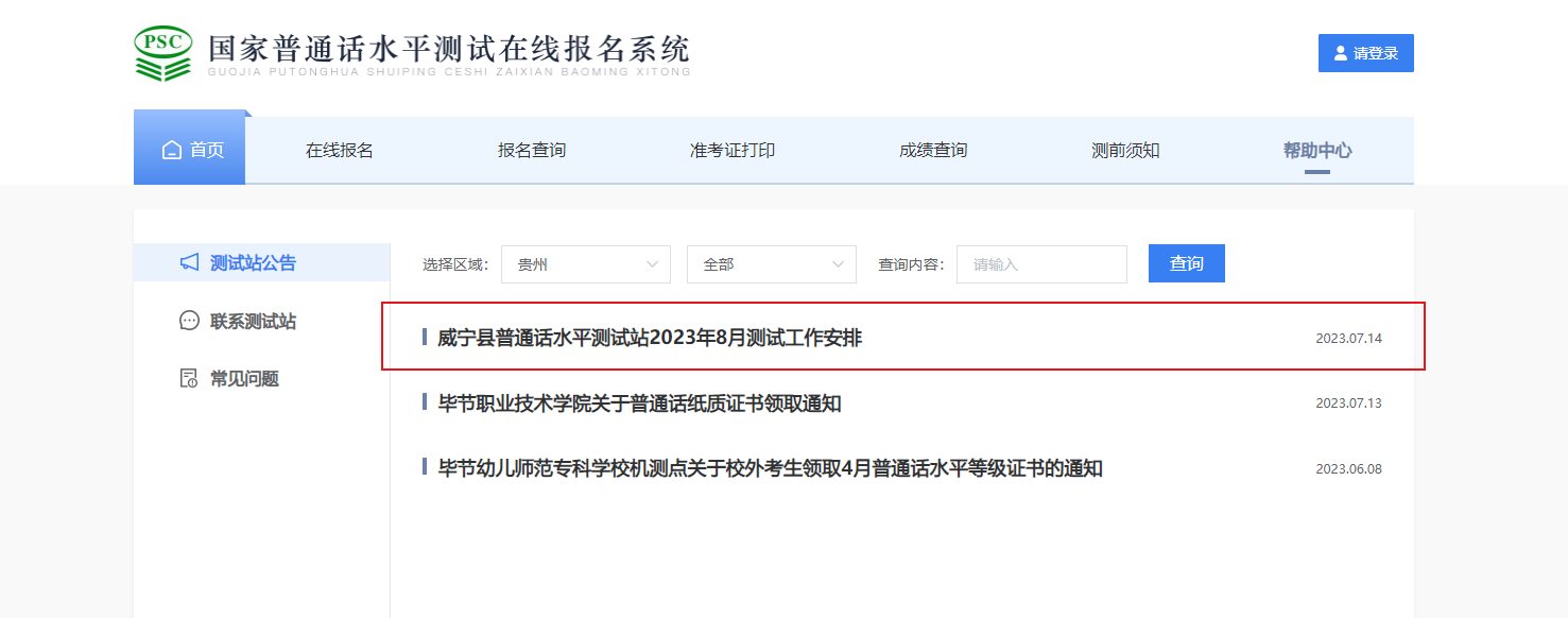 2023年8月贵州毕节威宁县普通话报名时间8月3日起 考试时间8月21日起