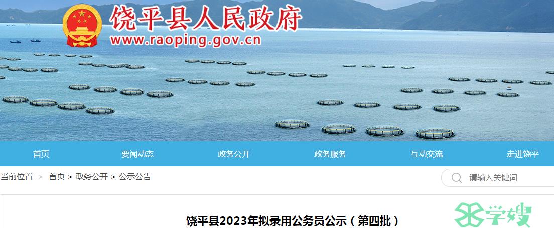 2023年广东省潮州市饶平县第四批拟录用公务员名单公示时间：7月17日至7月21日