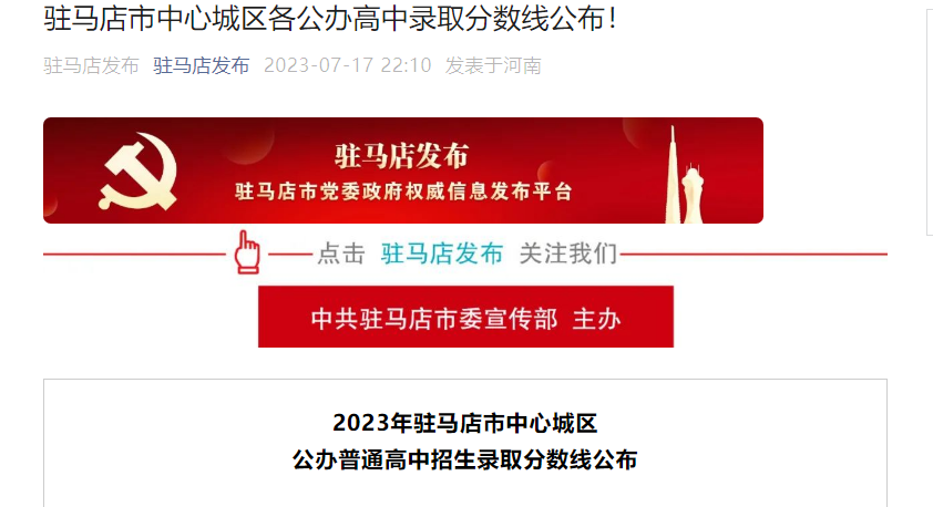 2023年河南驻马店中考录取分数线公布！