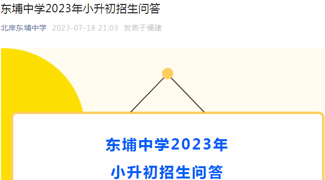 福建莆田北岸东埔中学2023年小升初招生问答