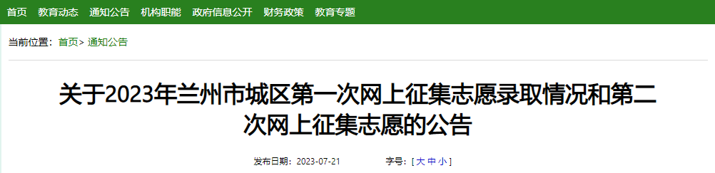 2023年甘肃兰州城区第一次网上征集志愿录取情况和第二次网上征集志愿的公告