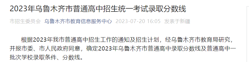 2023年新疆乌鲁木齐中考第一批次录取分数线公布