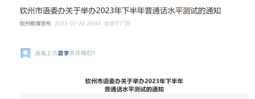 2023下半年广西钦州普通话考试时间8月12日-13日 报名时间8月5日起