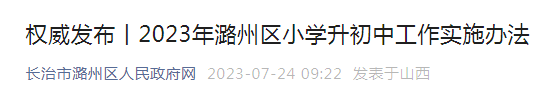 2023年山西长治市潞州区小升初工作实施办法