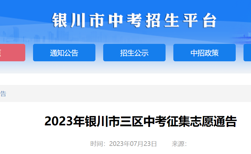 2023年宁夏银川市三区中考征集志愿时间及入口：7月24日