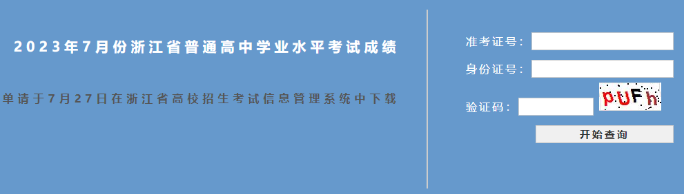 2023年7月浙江嘉兴普通高中学业水平考试成绩查询入口（已开通）