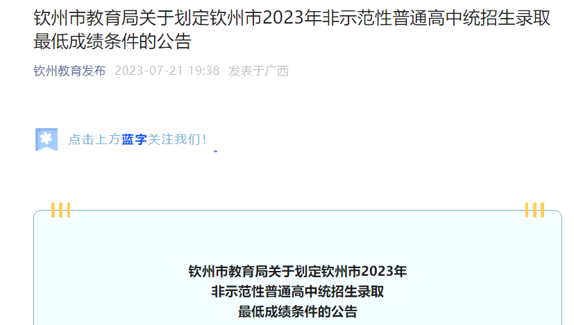 广西钦州市2023年非示范性普通高中统招生录取分数线最低成绩条件的公告