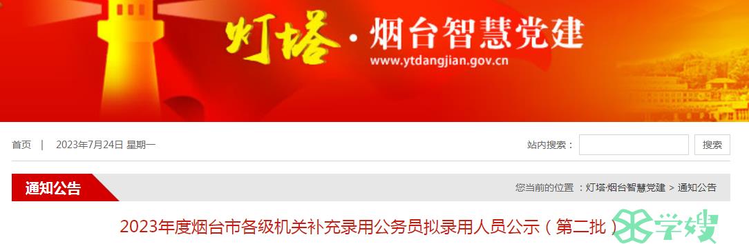 2023年山东省烟台市补充录用公务员第二批拟录用人员名单公示时间：7月24日-7月28日