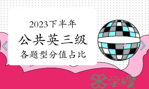 2023下半年公共英语等级考试（PETS）三级各题型内容考核及分值占比