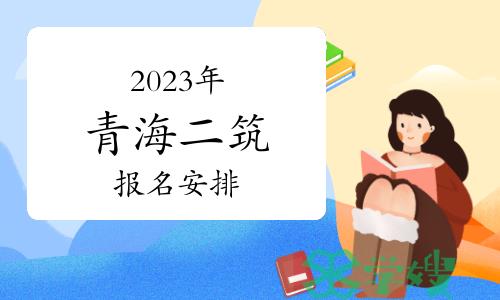 青海省人事考试信息网：2023年青海省二级建筑师报名安排通知