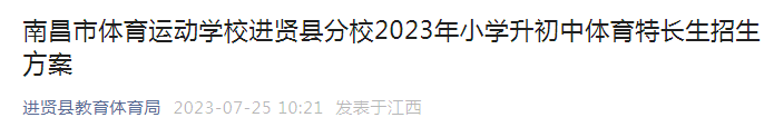 江西南昌市体育运动学校进贤县分校2023年小升初体育特长生招生方案