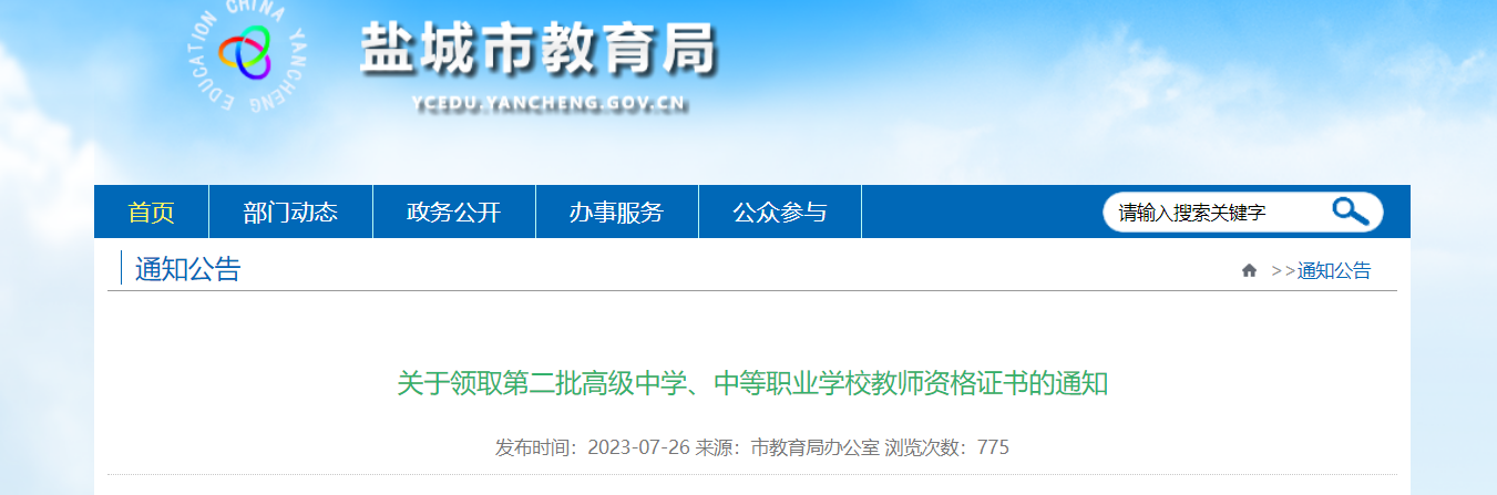 江苏盐城2023领取第二批高级中学、中等职业学校教师资格证书的通知[7月28日起领取]