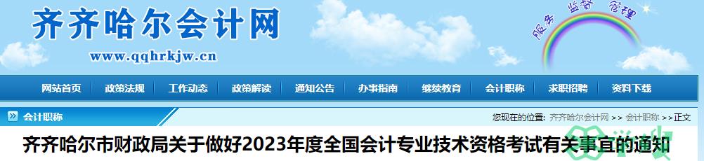 2023年黑龙江齐齐哈尔高级会计师考试报名时间2月7日至28日