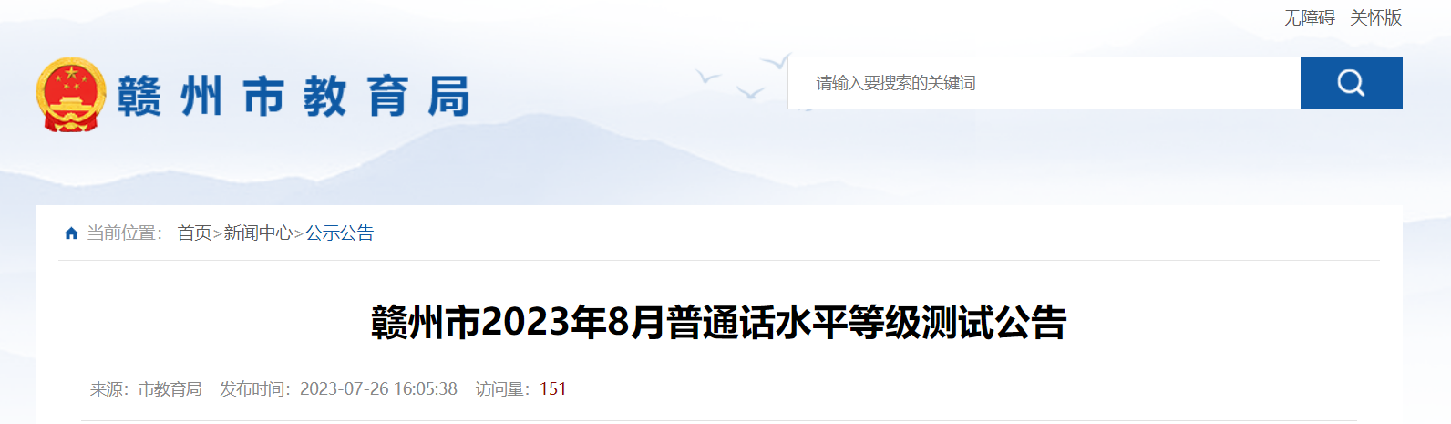 2023年8月江西赣州普通话报名时间8月10日上午9时起 考试时间8月18日、19日