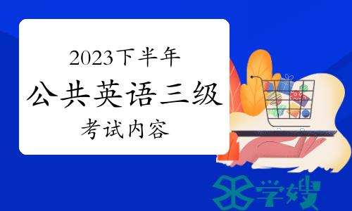 2023下半年公共英语三级的考试内容是什么？一起了解