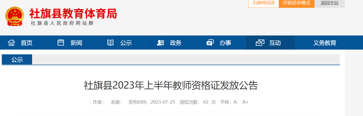 河南省南阳市社旗县2023年上半年教师资格证发放公告[现场领取7月27日起]