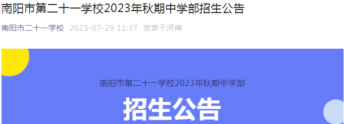 河南南阳市第二十一学校2023年秋期中学部招生公告（报名时间8月2日截止）