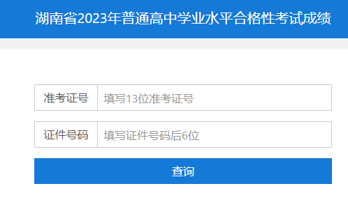 2023年湖南常德普通高中学业水平合格性考试成绩查询入口（已开通）