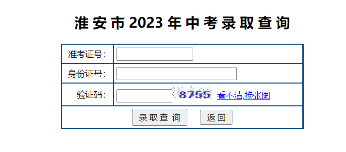 2023年江苏淮安中考录取结果查询入口：http://www.hasjyksy.com/[已开通]