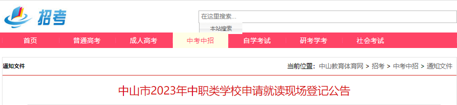 广东中山2023年中职类学校申请就读现场登记公告