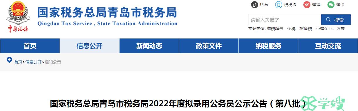 2023年国家税务总局青岛市税务局第八批拟录用公务员名单公示时间：7月28日-8月3日