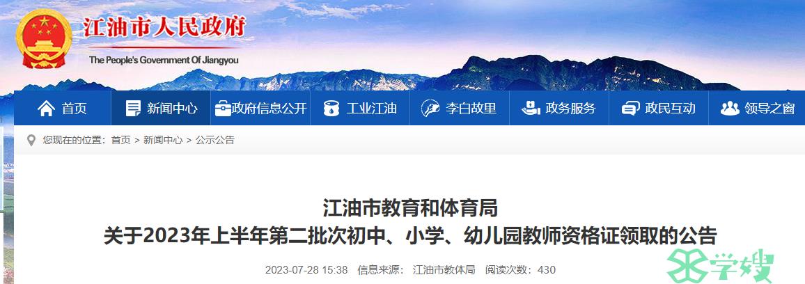 2023上半年四川绵阳市江油市教师资格证证书领取时间是7月31日至8月4日